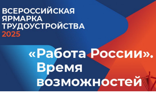 Новосибирская область готовится к федеральному этапу Всероссийской ярмарки трудоустройства «Работа России. Время возможностей»
